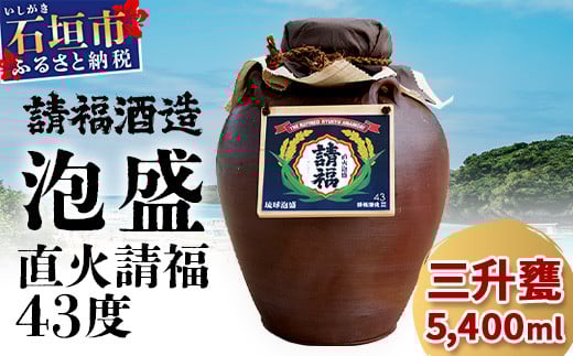 請福酒造泡盛43度　三升甕 AK-17