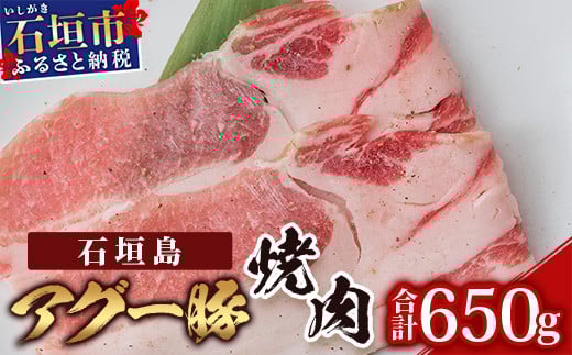 石垣島アグー豚焼肉 U-12-1