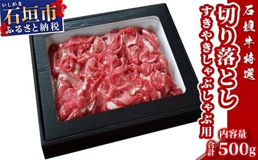 U-11 石垣牛すき焼きしゃぶしゃぶ用切り落とし500g（ゆいまーる牧場）
