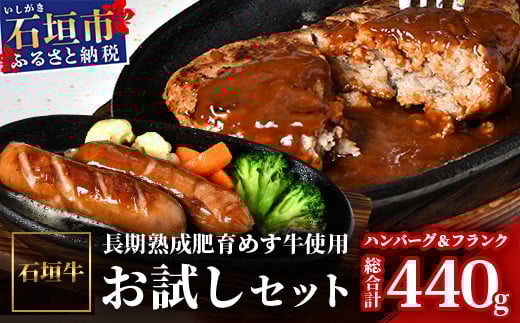 石垣牛お試しセット ハンバーグ2個＋フランク2個（ゆいまーる牧場）U-9-1