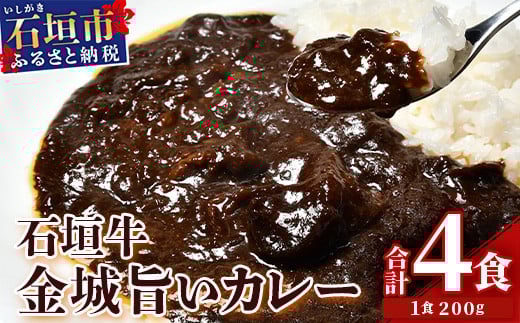 石垣牛金城 旨いカレー　4食セット U-6-1