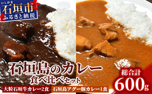 大粒石垣牛カレーと石垣島アグー豚カレー食べ比べセット U-5-1