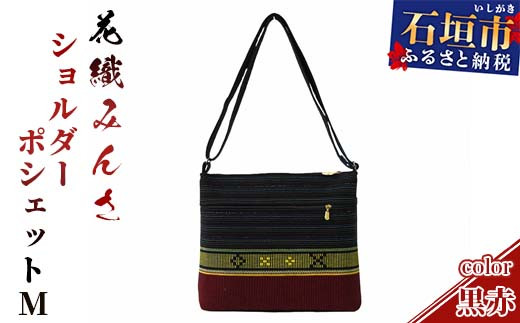 手織り花織みんさ ショルダーポシェットM（黒赤）AI-3