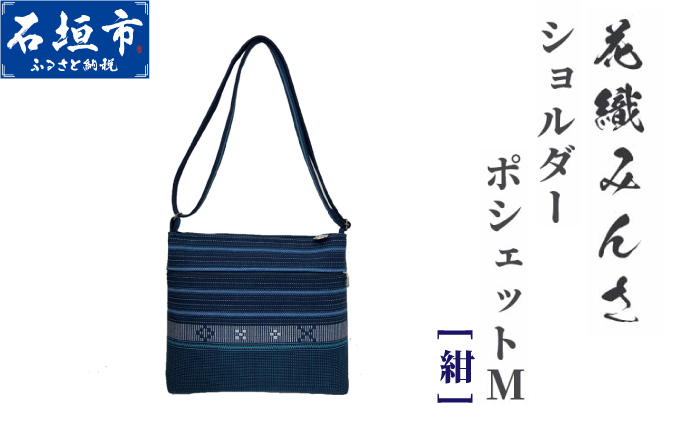 手織り花織みんさ ショルダーポシェットM（紺）AI-2