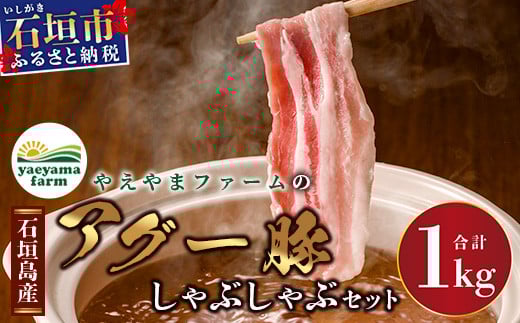 石垣島産 やえやまファームのアグ―豚（南ぬ豚）しゃぶしゃぶセット1kg 【 ロース バラ 豚肉 豚しゃぶ 南ぬ豚 アグー豚 しゃぶしゃぶ 石垣 石垣島 沖縄 八重山 】E-10-1