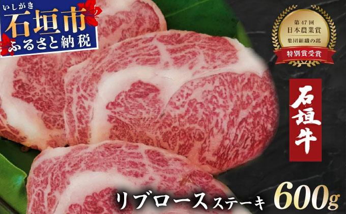 石垣牛リブロースステーキ200g×3枚 【沖縄 琉球 八重山 八重山諸島 石垣 石垣島 高級 肉 ロース 黒毛和牛 和牛 石垣牛 牛 ステーキ肉 大人気  セット 国産 石垣牛100%】