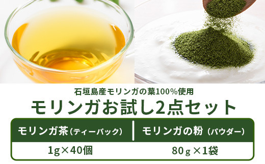 モリンガ２点セット２ MR-6-1