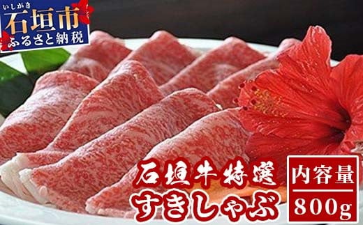 U-4 石垣牛特選すきしゃぶ800g（ゆいまーる牧場）