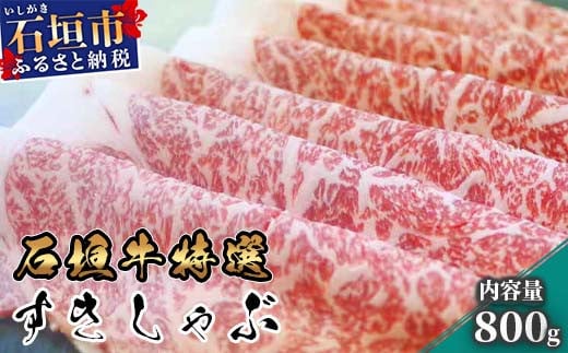 石垣牛 特選すきしゃぶ 800g | 八重山パーツミート