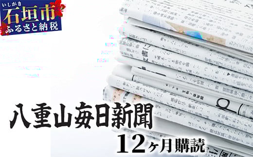 G-1-1 八重山毎日新聞1年分（郵送）