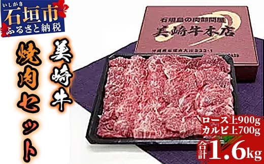 美崎牛焼肉セット　ロース上900g＋カルビ上700g（tokyoFMで紹介された美崎牛です！♪）O-2