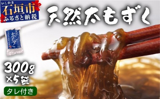 沖縄県産　天然太もずく　たれ付き　300g×5袋