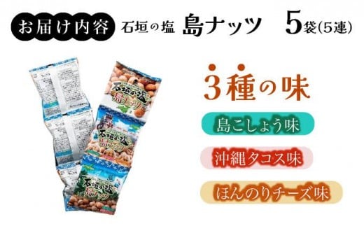 石垣の塩 島ナッツ 5連×5袋