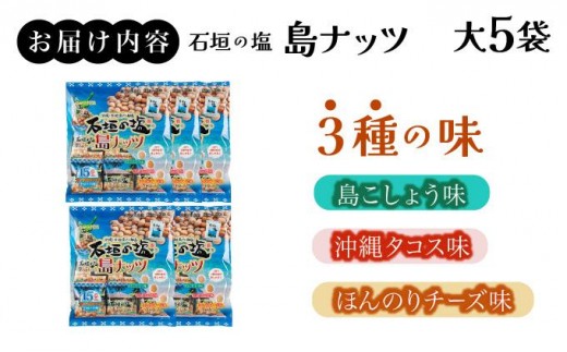 石垣の塩 島ナッツ 大×5袋