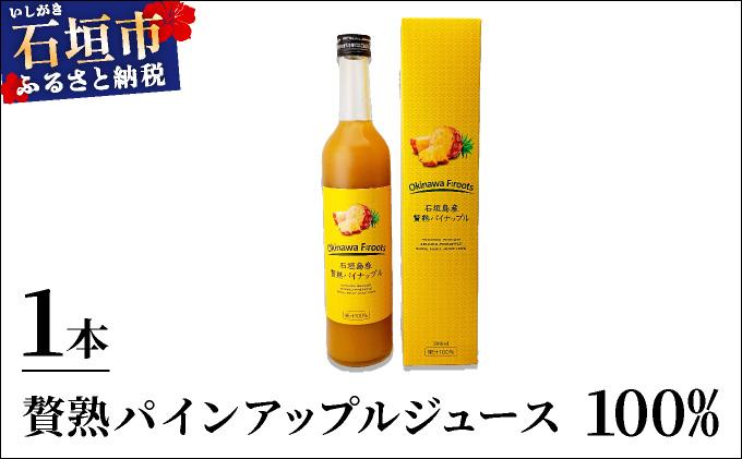 贅熟 石垣島産パインアップルジュース(100%) 500ml×1本
