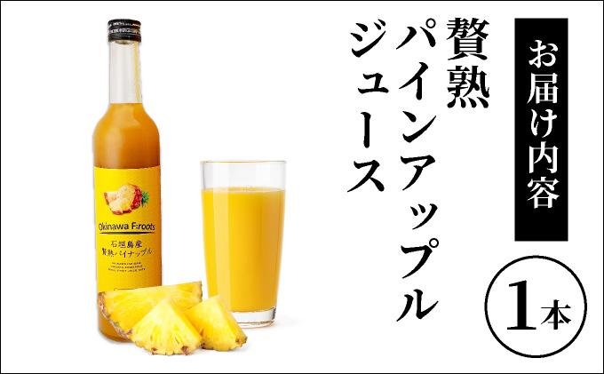 贅熟 石垣島産パインアップルジュース(100%) 500ml×1本