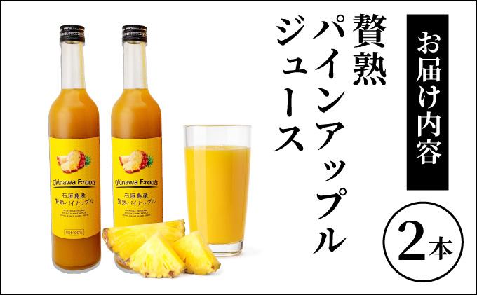 贅熟 石垣島産パインアップルジュース(100%) 500ml×2本