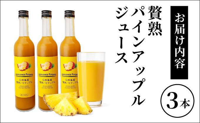 贅熟 石垣島産パインアップルジュース(100%) 500ml×3本