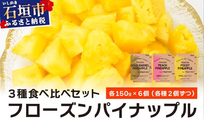 石垣島産フローズンパイナップル3種食べ比べセット