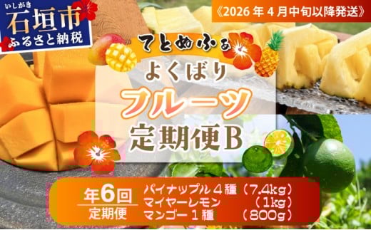 《2026年4月中旬以降発送》島のおいしいを贅沢に！大満足のパイナップル4種とマンゴー、マイヤーレモンの定期便　年6回に分けてお送りします