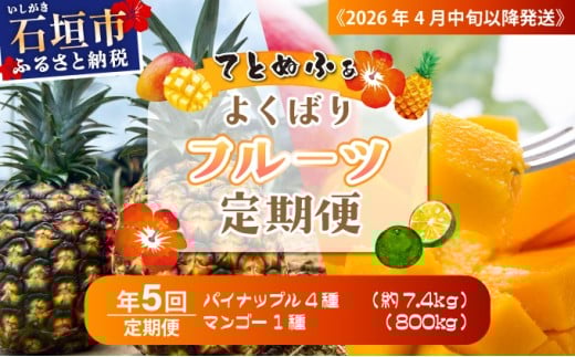 《2026年4月中旬以降発送》島のおいしいを贅沢に！大満足のパイナップル4種と最高糖度20度⁉完熟マンゴーの定期便　年5回に分けてお送りします