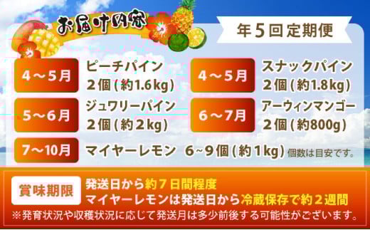 《2026年4月中旬以降発送》島のおいしいを贅沢に！大満足のパイナップル3種とマンゴー、マイヤーレモンの定期便　年5回に分けてお送りします