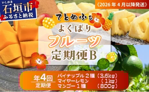《2026年4月以降発送》島のおいしいを贅沢に！パイナップル2種とマンゴー、マイヤーレモンのよくばり定期便　年4回に分けてお送りします