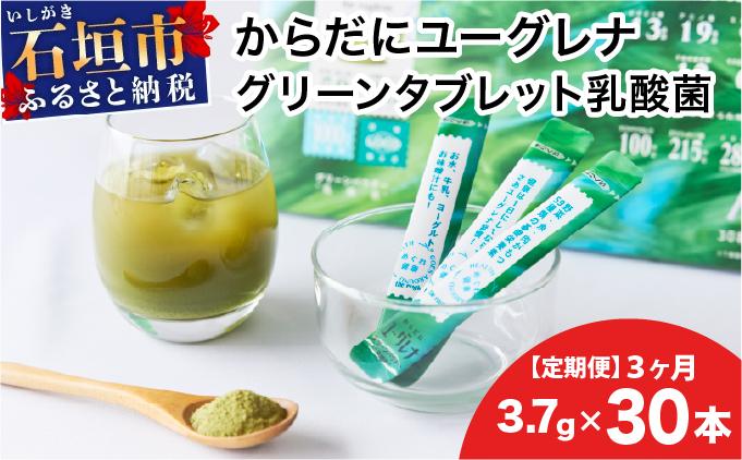 【定期便】《3ヶ月》からだにユーグレナ グリーンパウダー乳酸菌 YG-6-t03