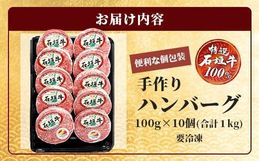 石垣牛 ハンバーグ セット (100g×10個)＜2026年4月発送＞ | 国産 石垣牛100% 沖縄 石垣島産 高級 黒毛和牛 ビーフ ハンバーグセット