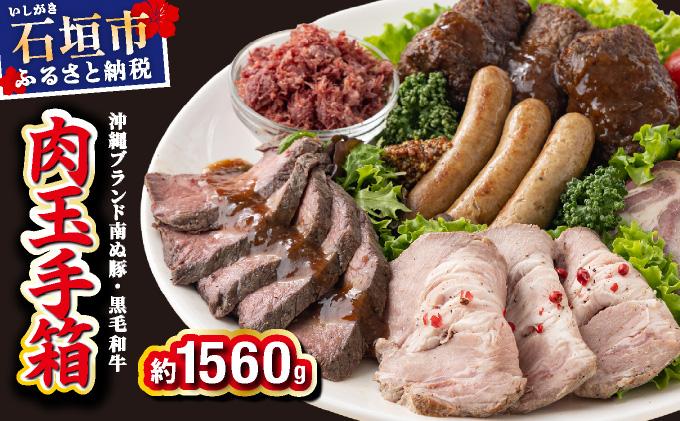 石垣島産 肉玉手箱 石垣島産のお肉を詰め合わせた豪華セット 計1.56kg | ローストビーフ ソーセージ ハンバーグ ローストポーク 豚肉 牛肉 セット 詰め合わせ バラエティセット フレーク YC-307