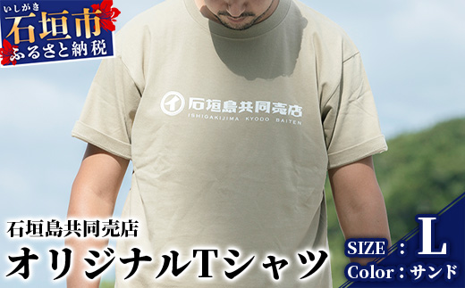 石垣島共同売店 オリジナルTシャツ【カラー:サンド】【サイズ:Lサイズ】KB-24-7
