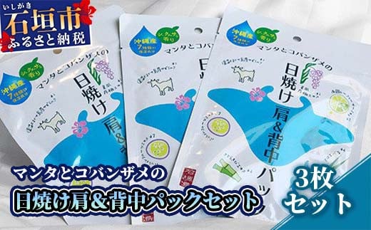 BZ-1 マンタとコバンザメの日焼け肩＆背中パック3枚セット