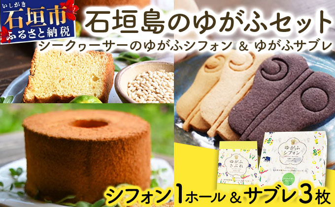 石垣島のゆがふセット(シークヮーサーのゆがふシフォン・ゆがふさぶれ3枚)PK-003