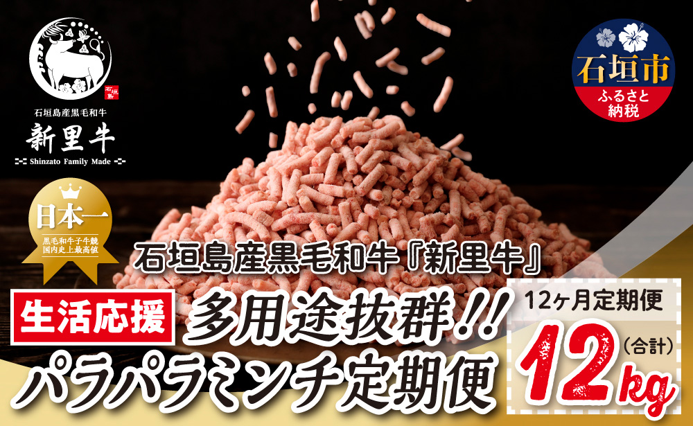 石垣島産 黒毛和牛 新里牛 多用途抜群！パラパラミンチ 定期便全12回（毎月1kg×12回）合計12kg SZ-47