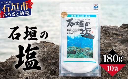 石垣の塩 180g×10 計1.8kg ｜ 沖縄 石垣 塩 調味料 海塩 SI-99