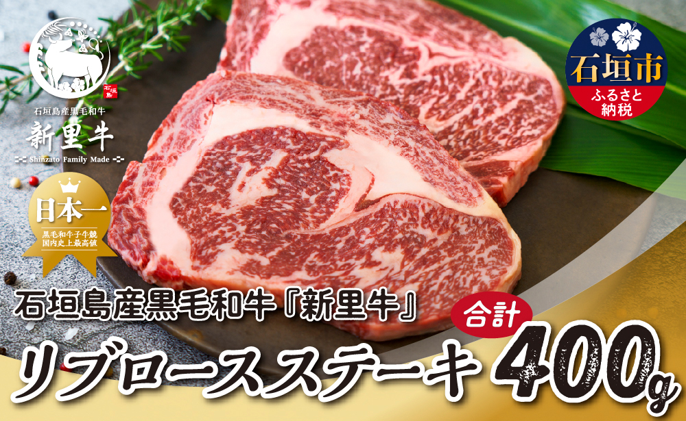 石垣島産 黒毛和牛 新里牛 リブロースステーキ（200g×2）合計400g SZ-29