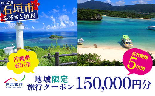 日本旅行　地域限定旅行クーポン【150,000円分】 NR-4