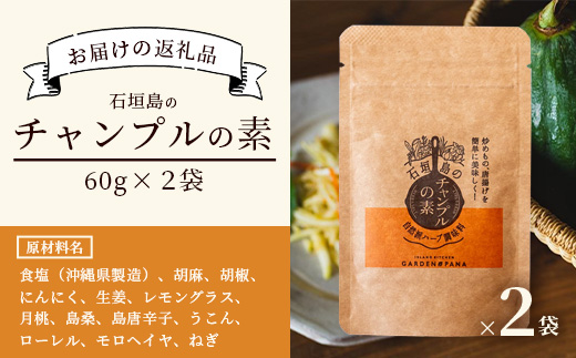 チャンプルの素　60g　袋入×2袋【 沖縄県 石垣市 石垣島 調味料 万能 石垣島産 】PN-5