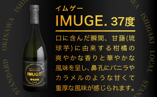 ｢琉球庶民が愛した幻の自家製酒｣ 琉球スピリッツ IMUGE.(イムゲー) 3種類味わいセット 【 沖縄 石垣 琉球 甘藷 かんしょ 黒糖 酒 スピリッツ 幻 3種 飲み比べ セット 】 AK-44