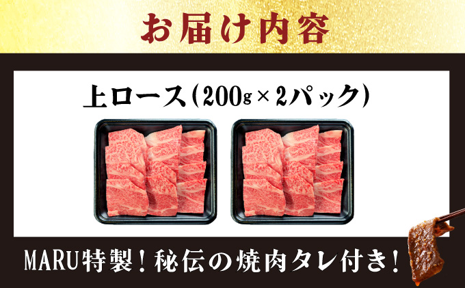 【2025年11月以降順次発送】希少な特選石垣牛をご家庭で！！上ロース焼肉用200g×2パック & 石垣牛 MARU秘伝の焼肉タレ100ml×1本 | 沖縄 石垣 特選 牛 上 ロース 肉 焼肉 真空 冷凍 | IM-57