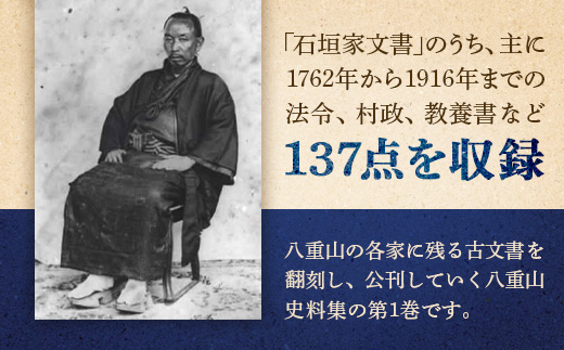 石垣市史 八重山史料集1 石垣家文書