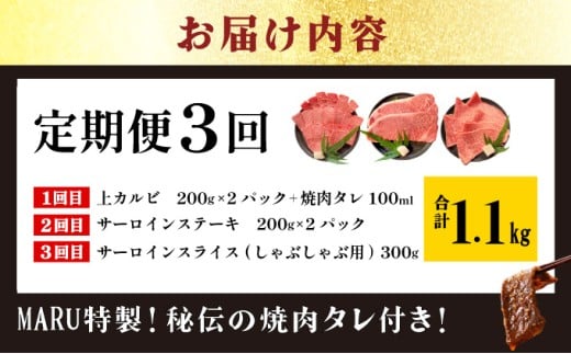 【2025年11月以降順次発送】【3回定期便】希少な特選石垣牛をご家庭で！！全3回合計1.1kg　上カルビ、サーロインステーキ各400gずつ、特選しゃぶしゃぶ用300g & 石垣牛 MARU秘伝の焼肉タレ100ml×1本 | 沖縄 石垣 特選 牛 上 赤身 カルビ サーロイン ステーキ ロース 肉 焼肉 真空 冷凍 タレ 定期便 | IM-62t