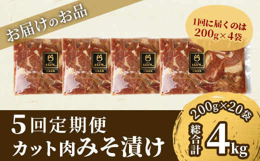 【定期便 5回配送】【石垣島ブランド豚】もろみ豚 カット肉 味噌漬け 合計4kg【もろみで育てる自慢の豚肉】 みそ漬け 小分け 5ヶ月 5か月 5ヵ月 AH-18-1