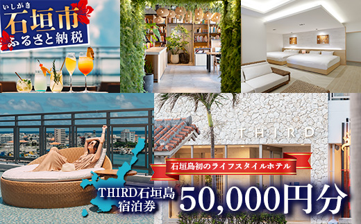 【宿泊券】THIRD石垣島ご宿泊券 50,000円分 TH-4