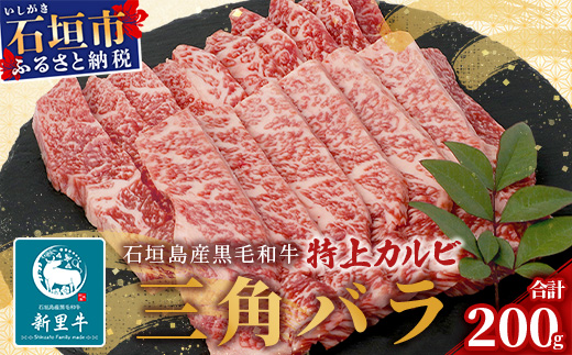 石垣島産 黒毛和牛 新里牛 特上カルビ 三角バラ（200g×1）200g SZ-15