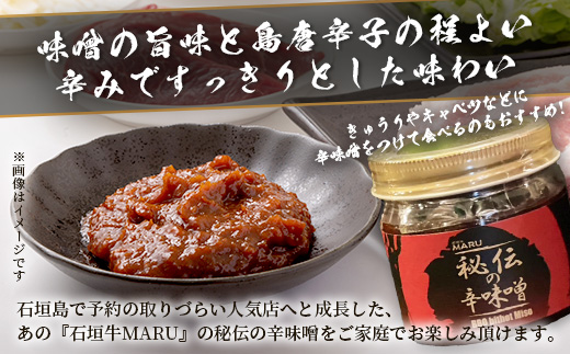 予約の取りづらい焼き肉店！石垣牛MARU秘伝の辛味噌3個セット【 沖縄 石垣 焼き肉 辛味噌 味噌 ミソ 調味料 】IM-9