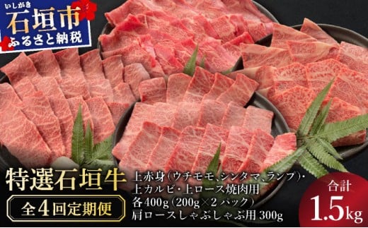 [2025年11月以降順次発送][4回定期便]希少な特選石垣牛をご家庭で!!全4回合計1.5kgの焼肉セット 上赤身(ウチモモ、シンタマ、ランプ)、上カルビ、上ロース各400gずつ、肩ロースしゃぶしゃぶ用300g & 石垣牛 MARU秘伝の焼肉タレ100ml×3本 | 沖縄 石垣 特選 牛 赤身 モモ ランプ カルビ 肩 ロース 肉 焼肉 しゃぶしゃぶ 食べ比べ 真空 冷凍 タレ 定期便 | IM-55t