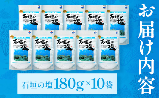 石垣の塩 180g×10 計1.8kg ｜ 沖縄 石垣 塩 調味料 海塩 SI-99