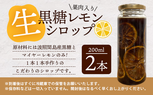 【先行受付】<2025年10月～12月順次発送> 皮まで食べられる!? 果肉入り黒糖レモン生シロップ200ml×2本 | 沖縄 石垣 黒糖 波照間 青切り レモン マイヤー メイヤー 果肉 生 シロップ | TF-51