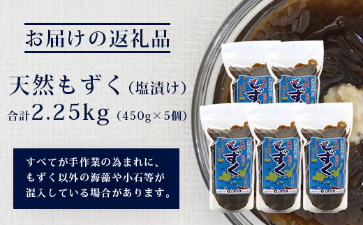 【石垣島特産】天然もずく(塩漬け)、たっぷり食べ応え2.25kg(450g×5個)R-33